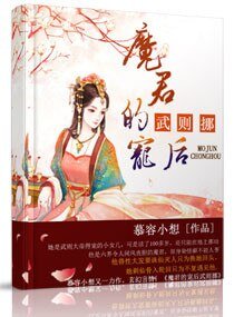 《魔君的宠后武则挪》