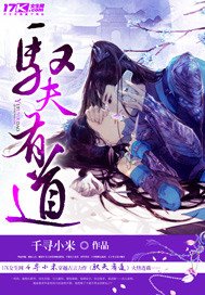 《驭夫有道》
