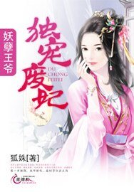 《妖孽王爷独宠废妃/东离闲王:腹黑王妻要定你》