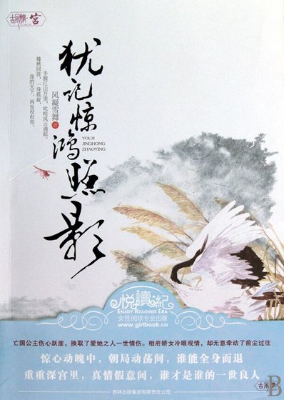 《犹记惊鸿照影来》