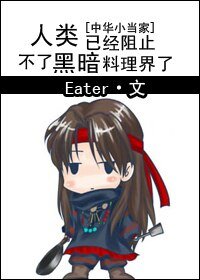 《(中华小当家同人/BG)人类已经阻止不了黑暗料理界了》