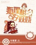 《狐狸相公好妖娆》