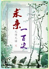 《求親一百次(GL)》