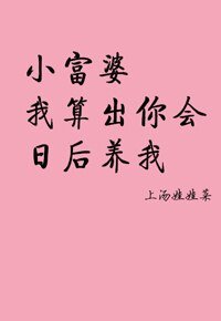 《小富婆,我算出你會日後養我》