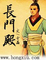 《长门殿》