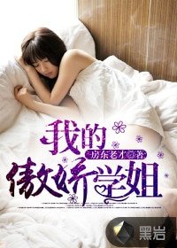 《我的傲娇学姐》