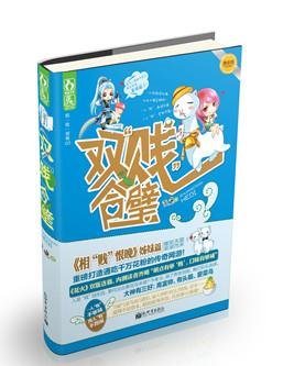《绿水人家绕(网游))/双贱合璧》