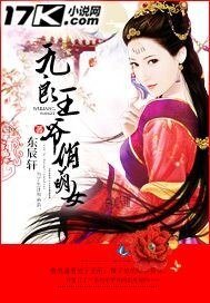 《无良王爷俏萌女》