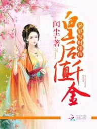 皇后值千金:异界发财指南