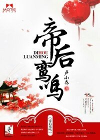 《帝后鸾鸣》