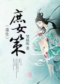 《庶女策(重生)/重生之庶女计谋》