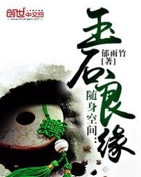 《隨身空間:玉石良緣(重生玉緣)》