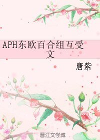 《(BL/黑塔利亚同人)APH东欧百合组互受文》
