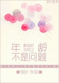 《(BG/泰坦尼克号同人)泰坦尼克号之年龄不是问题》