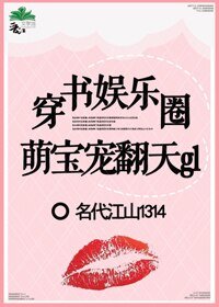 《娱乐圈萌宝宠翻天(娱乐圈)》