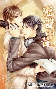 《恋声中毒》