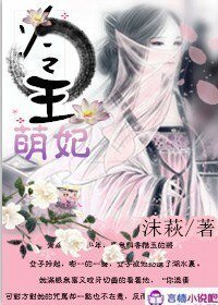 《冷王萌妃》