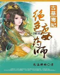 《古墓毒妃:绝色庶女药师》