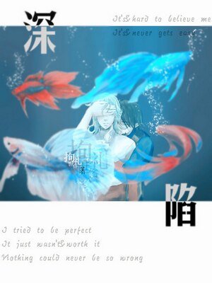 《深陷》
