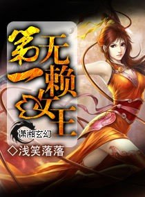 《第一无.赖.女王》