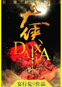 《(BG/射雕神雕同人)霄汉/大侠》