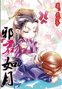 《邪君如月》