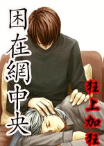 《困在网中央》