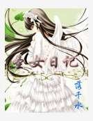 《圣女日记》