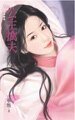 公主擒夫(相公別逃系列之四)