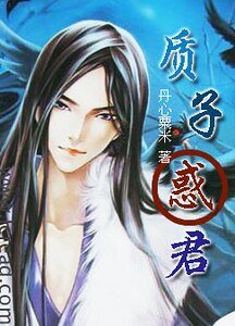 《质子惑君》