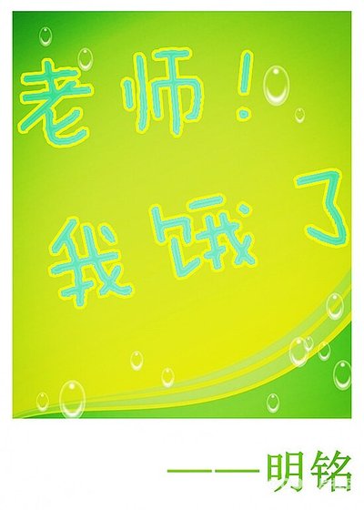 老师!我饿了