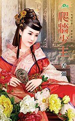 爬牆少主(相思印記——壞郎君之三)