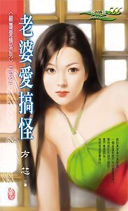 老婆爱搞怪（颠覆爱情系列三之一）