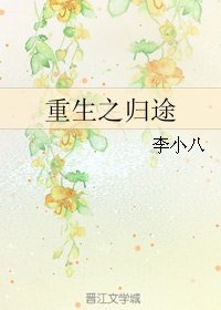 重生之归途