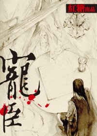宠臣