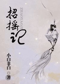《招摇记(原版+修改版)》