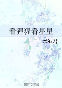 《看猩猩看星星》