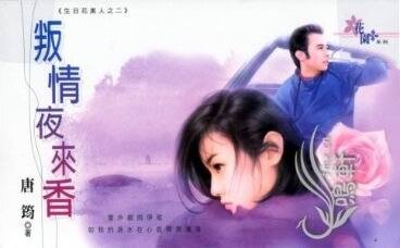 《叛情夜来香(生日花美人之二)》
