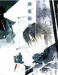造爱