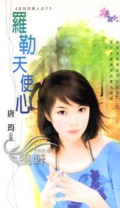 《罗勒天使心(生日花美人之六)》