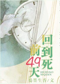 《回到死前49天》