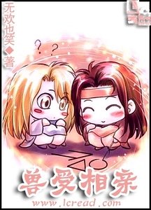 兽受相亲