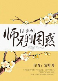 師兄的困惑[古穿今]