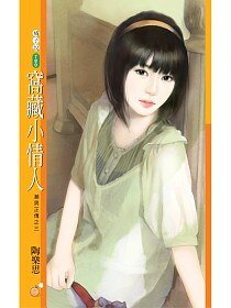 窩藏小情人(潮男正傳系列之三)
