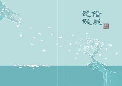 《(靖苏同人)借尸还魂》
