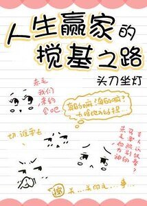 人生贏家的攪基之路