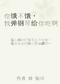 《你饿不饿,我弹钢琴给你吃啊/听说,下雨天,玫瑰花和三脚架更配喔》