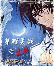 《(综漫同人)穿越美战之血族》