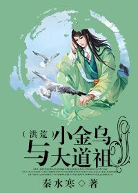 (洪荒同人)小金烏與大道祖(洪荒)
