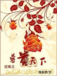 《(还珠同人)还珠之尊贵天下》
